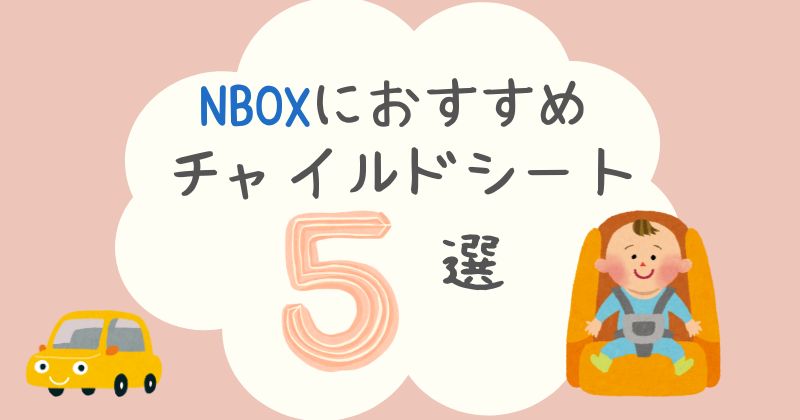 N-BOXのチャイルドシートおすすめ5選