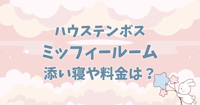 ハウステンボスのミッフィールームとは？　添い寝料金