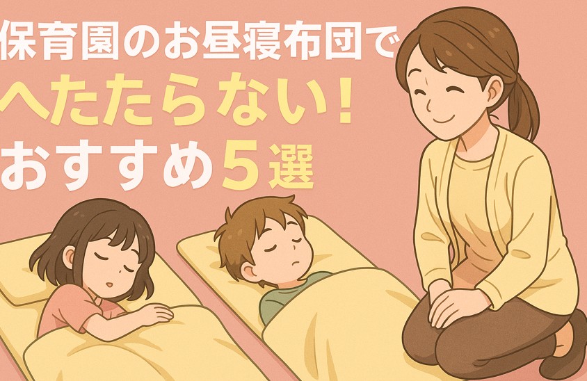 保育園のお昼寝布団でへたらない