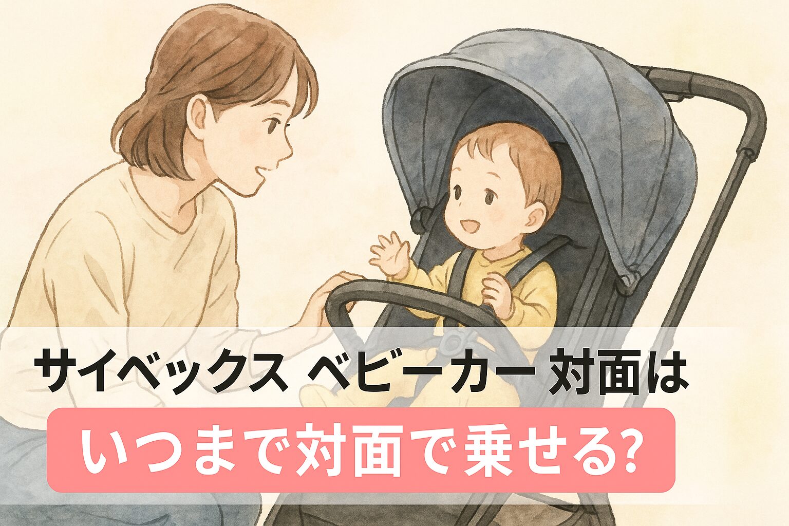 サイベックスのベビーカー対面はいつまで？使用時期と見極めサイン！