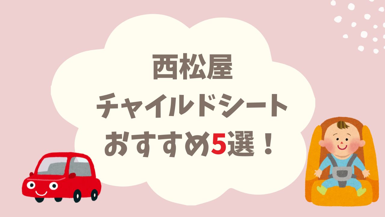 西松屋 チャイルドシートおすすめ5選!(新生児OK)