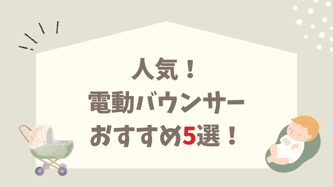 西松屋 人気 電動バウンサー おすすめ5選 新生児OK