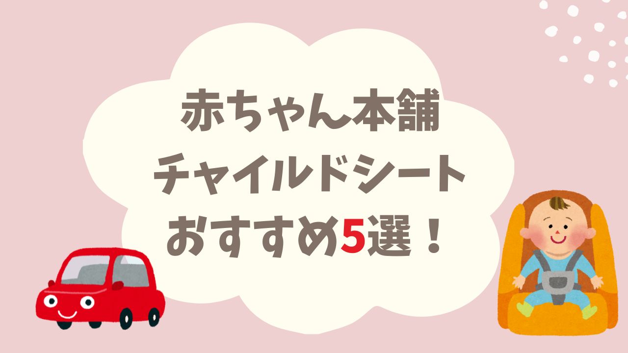 赤ちゃん本舗 チャイルドシートおすすめ5選!(新生児OK)
