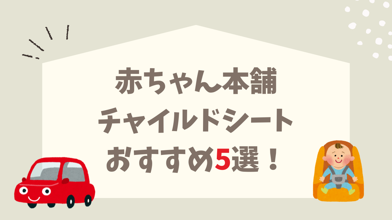 アカチャン本舗 チャイルドシート 新生児OK おすすめ5選 人気商品 お得に買う方法