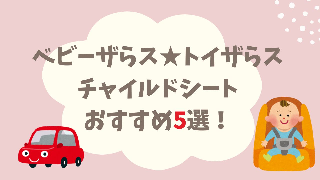 【ベビーザらス★トイザらス】チャイルドシートおすすめ5選!(新生児OK)