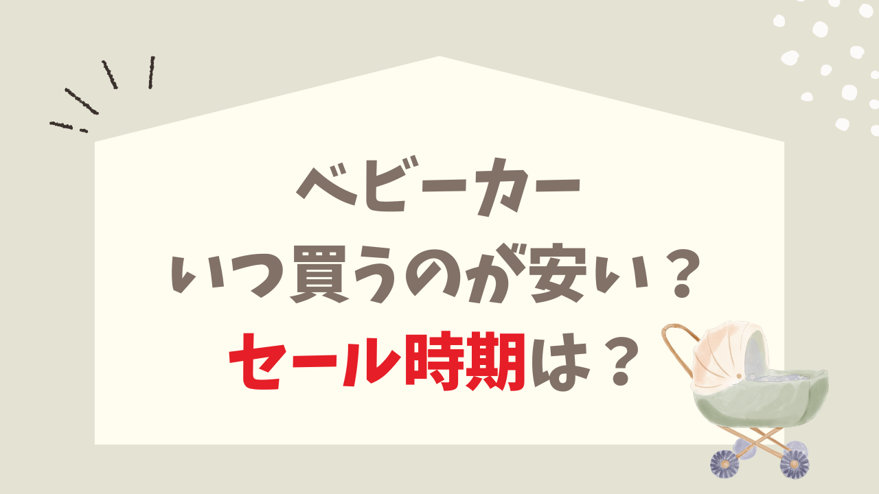 ベビーカー いつ買うのが安い？ セール時期 おすすめの購入タイミング 徹底解説