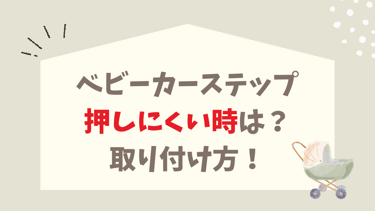ベビーカーステップ 押しにくい時 使いやすくする取り付け方 選び方
