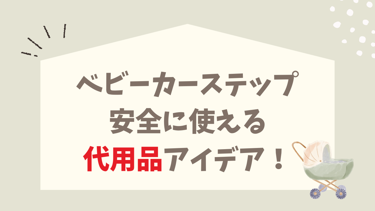 ベビーカーステップ 代用品アイデア 紹介 家にあるもの 安全 使える工夫 コツ