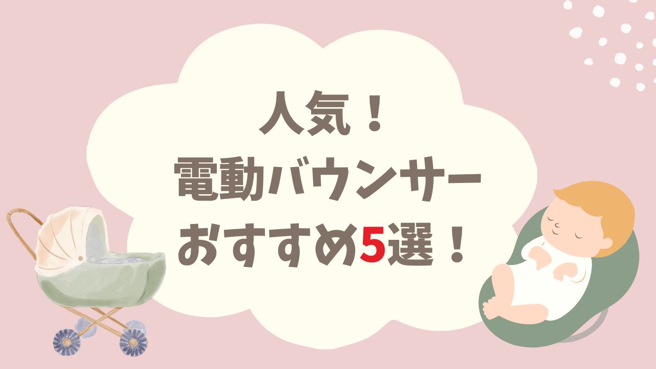 西松屋でも人気の電動バウンサーおすすめ5選!新生児OKも!