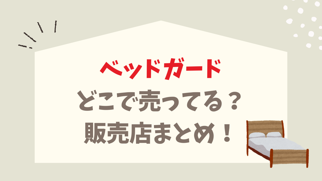 ベッドガード どこで売ってる？ 西松屋 ニトリ ドンキ 販売店まとめ