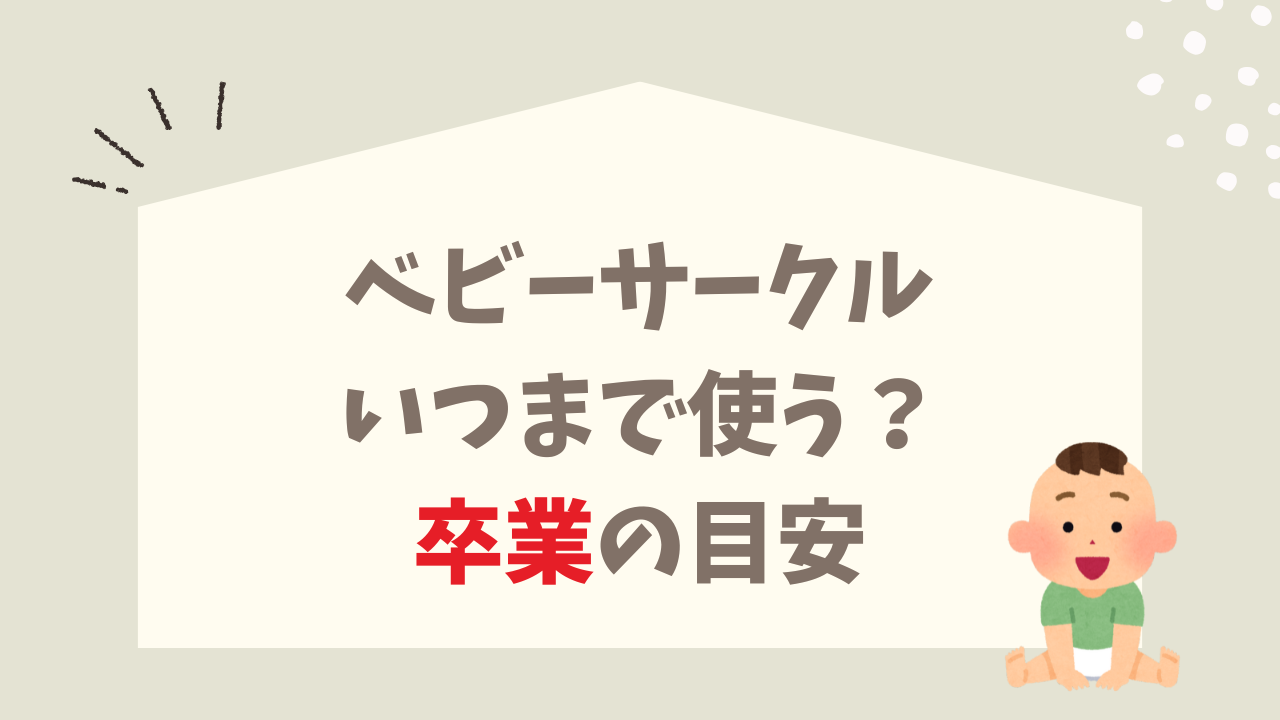 ベビーサークル いつまで使う？ 成長 生活環境 合わせた 卒業 目安 見極め方