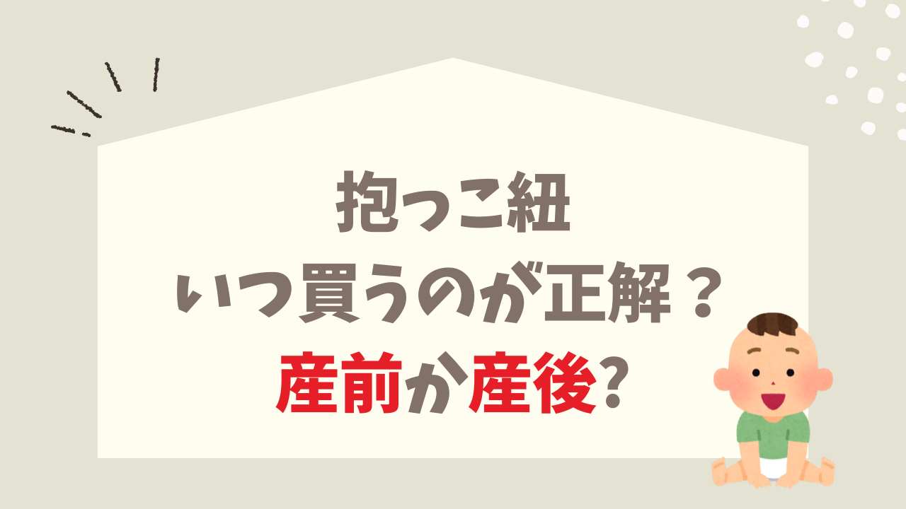 抱っこ紐 いつ買うのが正解？ 産前 産後 どちらが安心か 徹底比較