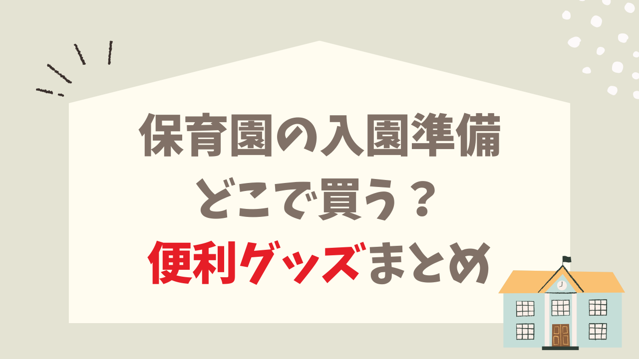 保育園 入園準備 どこで買う？ 迷わないお店選び 便利グッズまとめ