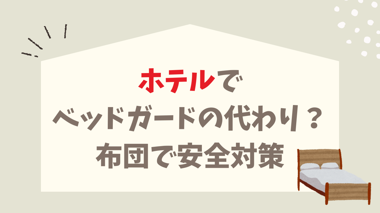 ホテル ベッドガード 代わりになるもの 転落防止 タオル 布団 安全対策