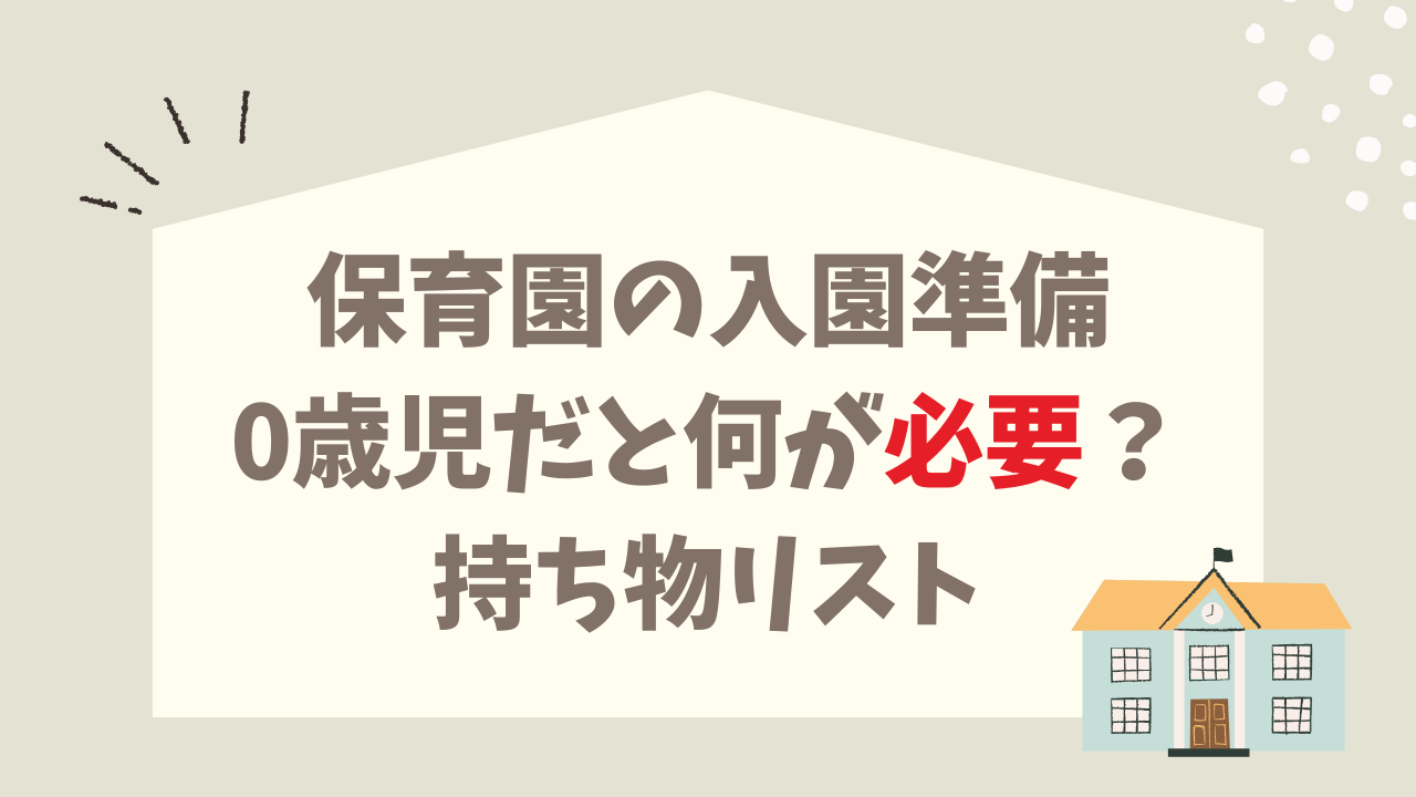 保育園 入園準備 0歳児 何が必要？ 初めての持ち物リスト ママが安心するコツ