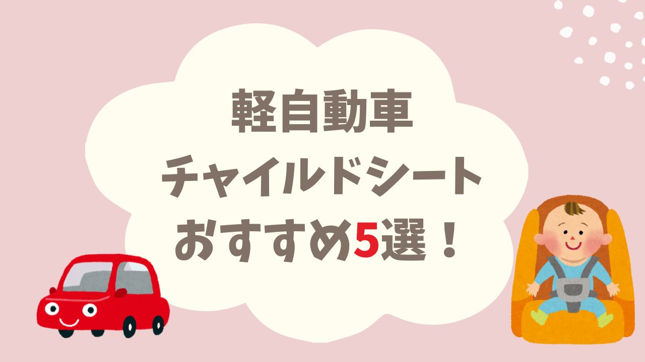 軽自動車におすすめなチャイルドシート!ISOFIX対応の人気モデル5選!