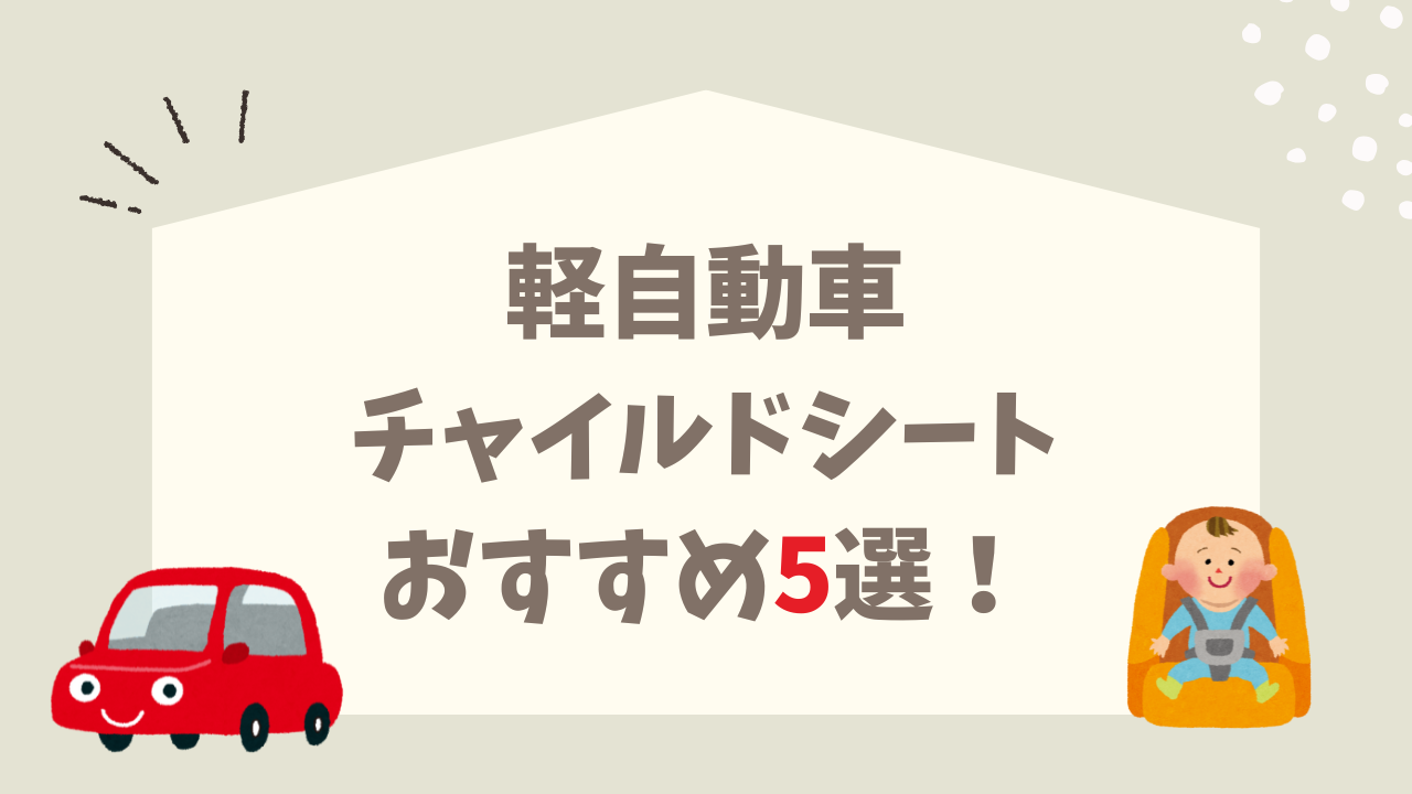 軽自動車 おすすめ チャイルドシート ISOFIX対応 人気モデル5選