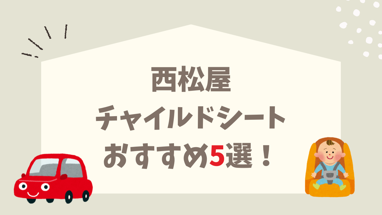 西松屋 チャイルドシート 新生児OK おすすめ5選 人気商品 お得に買う方法