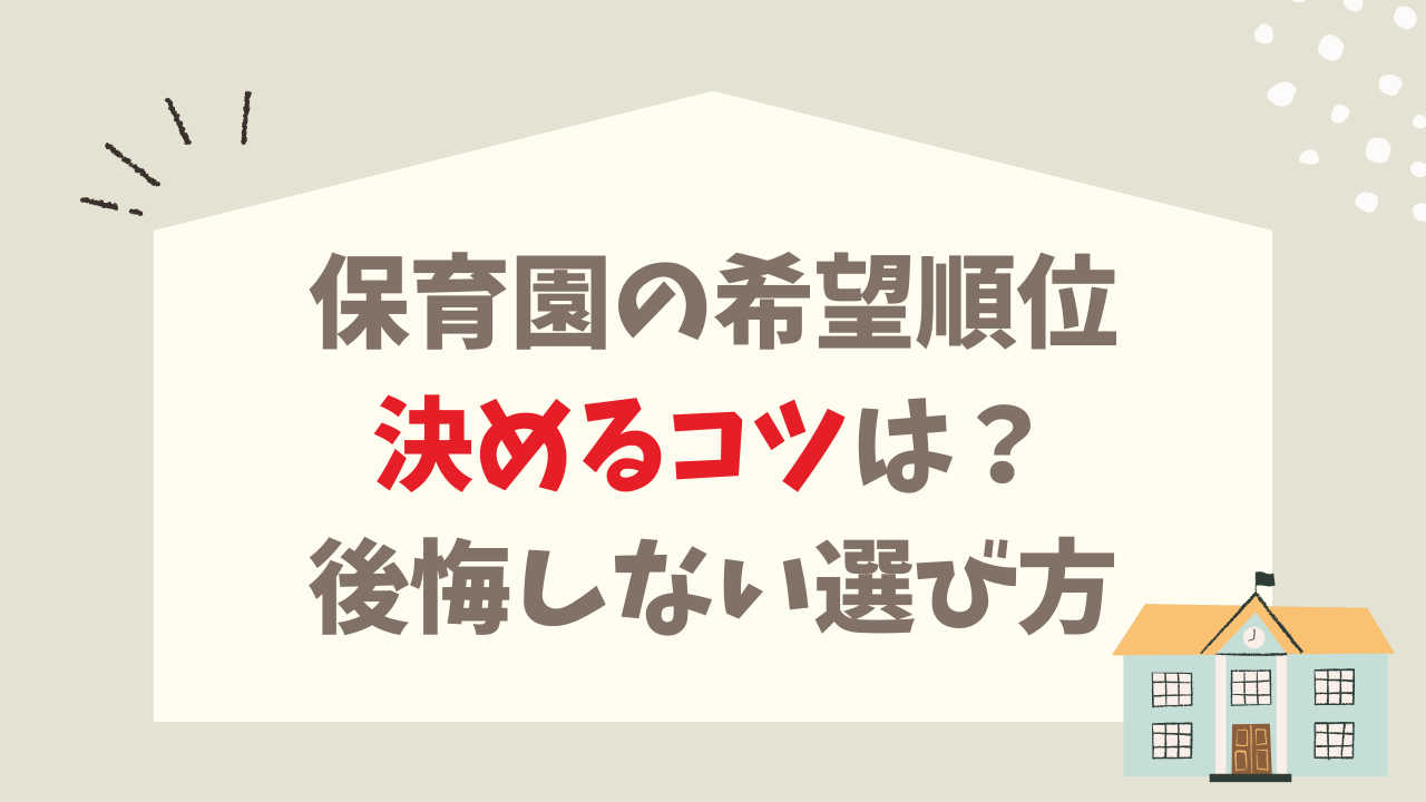 保育園 希望順位 決めるコツは？ 後悔しないための選び方 考え方