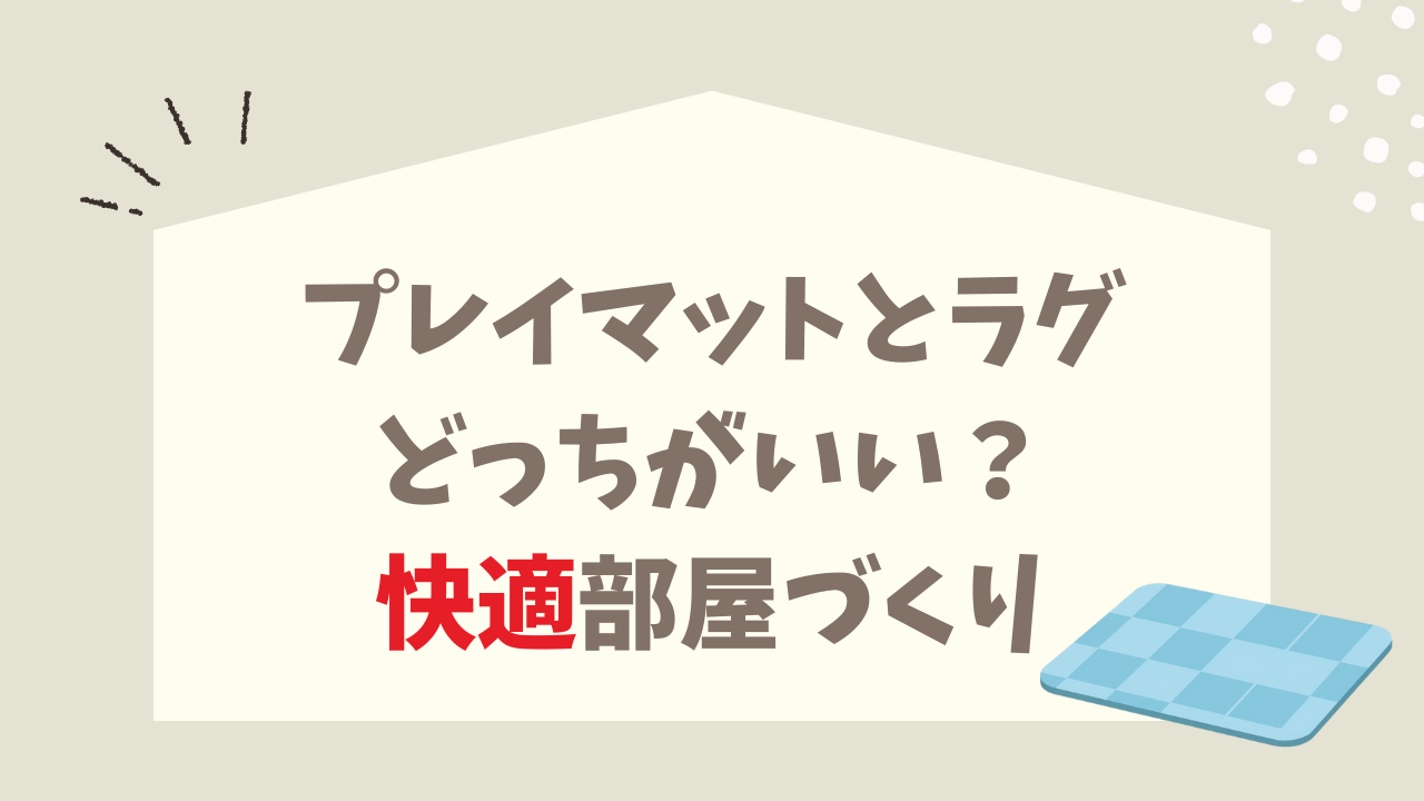 プレイマット ラグ どっちがいい？ 違い 使い方 部屋づくり もっと快適