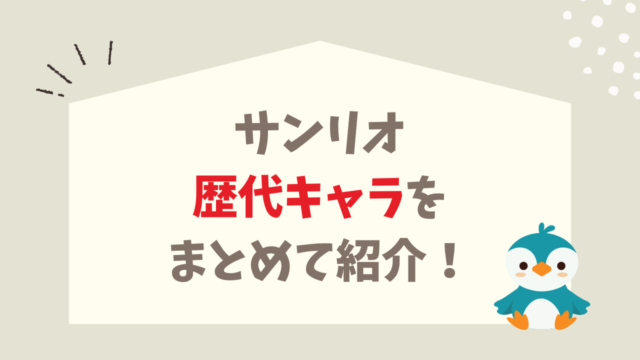 サンリオ 消えたキャラ一覧 懐かしい 歴代キャラ まとめて紹介