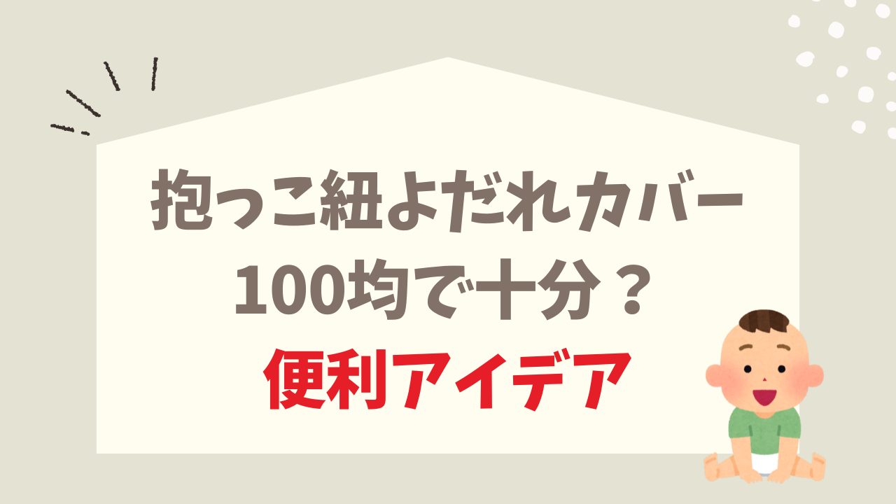 抱っこ紐よだれカバー 100均 十分？ 手作り派 納得 便利アイデア おすすめ品