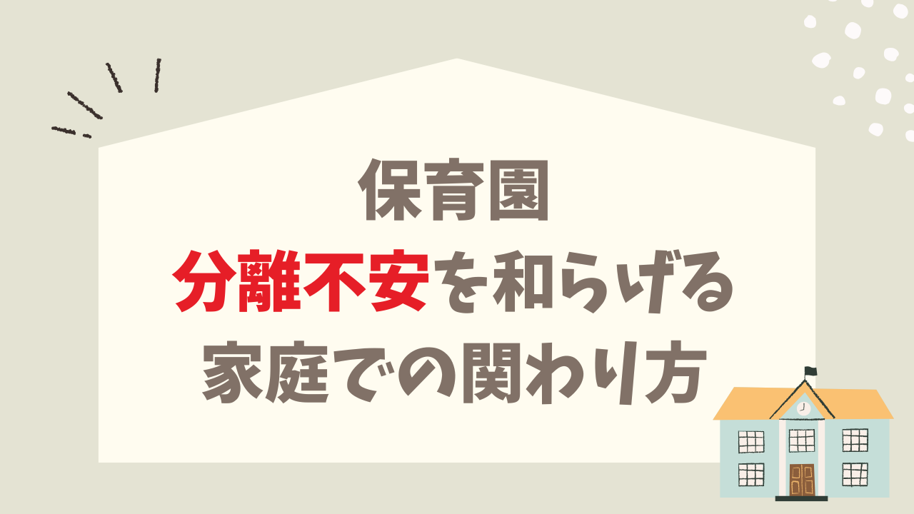 保育園でずっと泣いてるのはなぜ？ 分離不安を和らげる 家庭での関わり方