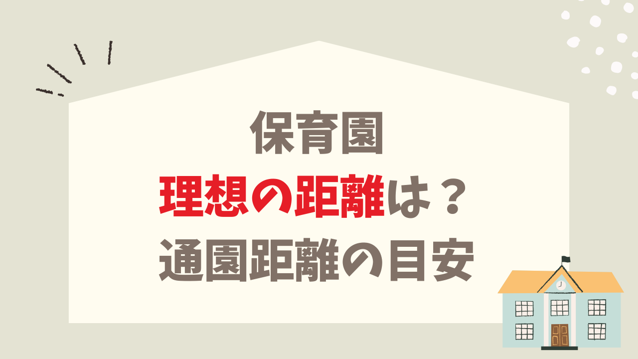 保育園 どのくらいの距離が理想？ 毎日の送迎 ラクになる通園距離 目安 考え方