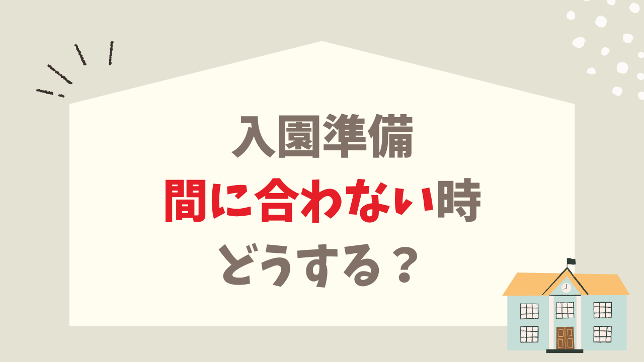 入園準備 間に合わない時どうする？ 先輩ママが教える 最低限これだけ リスト