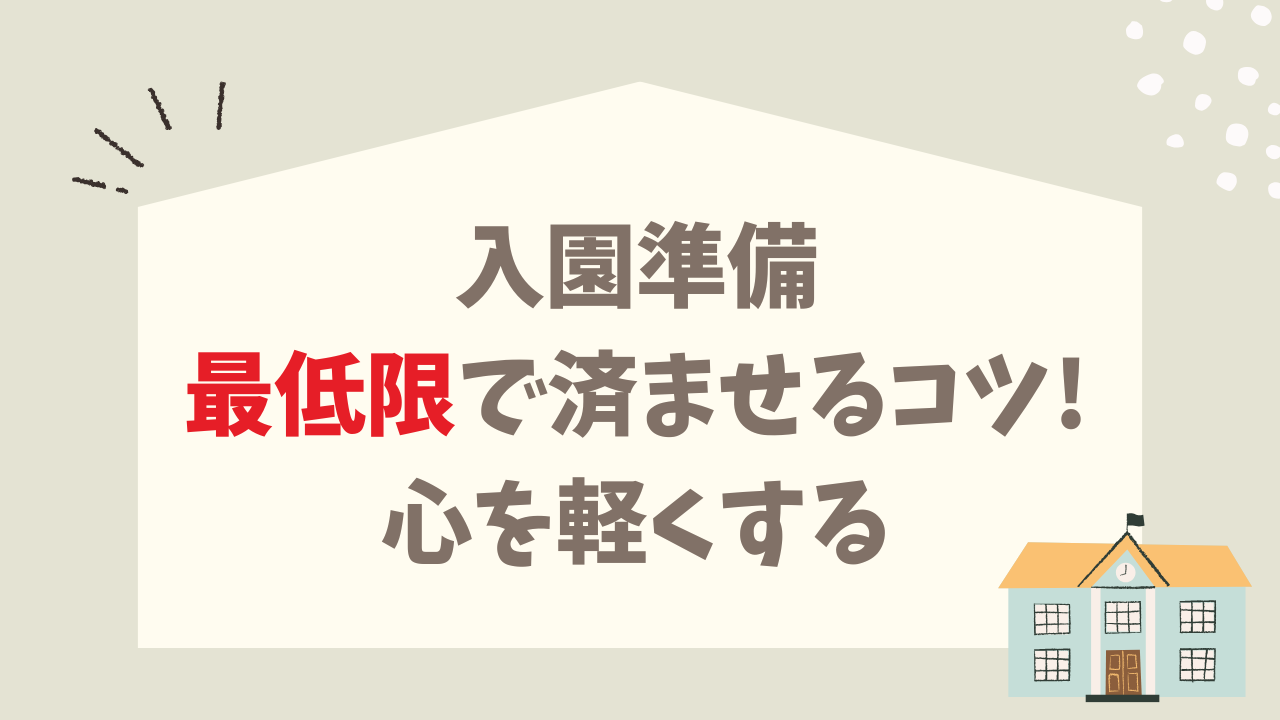 入園準備 めんどくさい？ 最低限で済ませるコツ 心を軽くする考え方