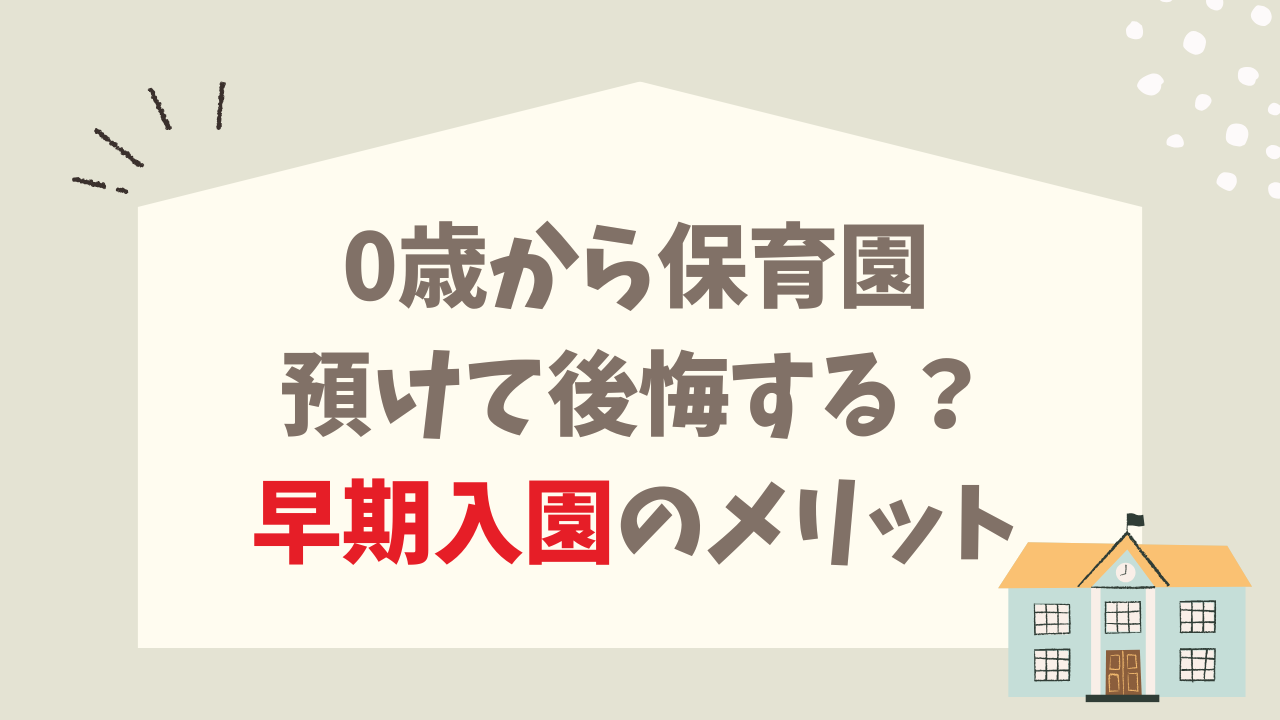0歳から保育園に預けて後悔する？ 早期入園 メリット 心の準備の仕方