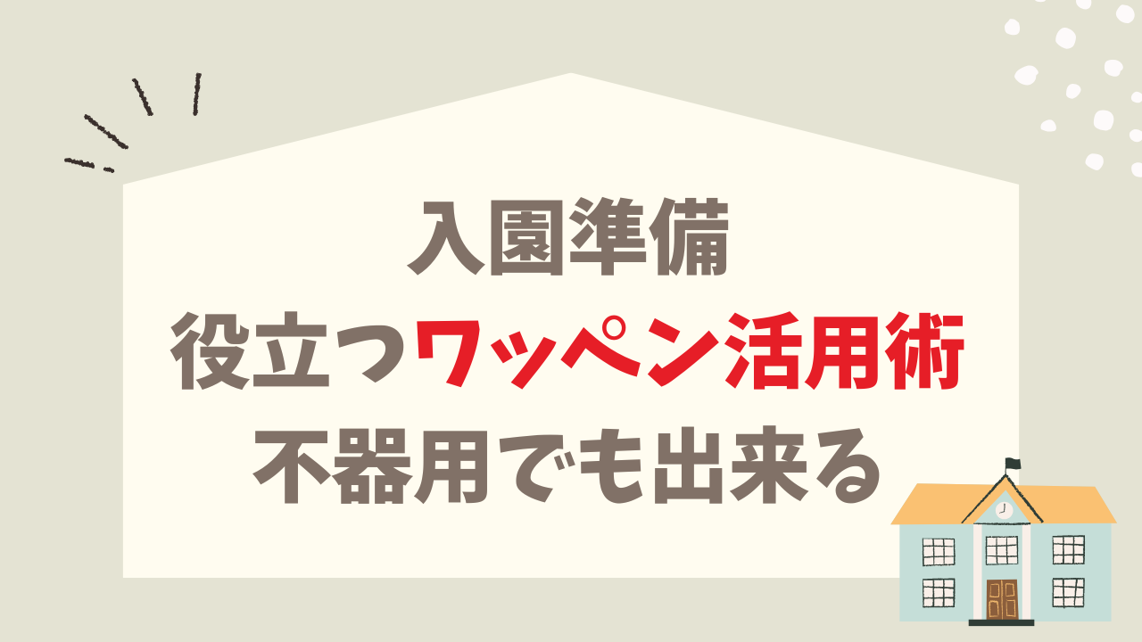 入園準備 役立つワッペン活用術 不器用ママでもできる かわいい名前つけ
