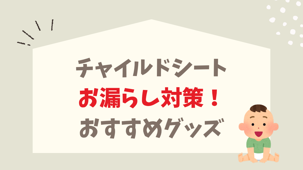 チャイルドシートおもらし対策
